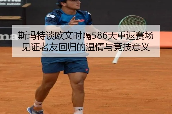 斯玛特谈欧文时隔586天重返赛场 见证老友回归的温情与竞技意义